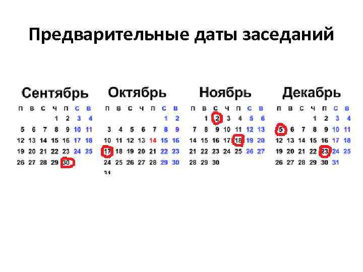 Предварительные даты заседаний 