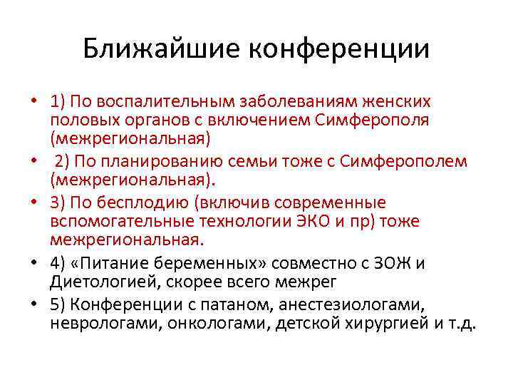 Ближайшие конференции • 1) По воспалительным заболеваниям женских половых органов с включением Симферополя (межрегиональная)