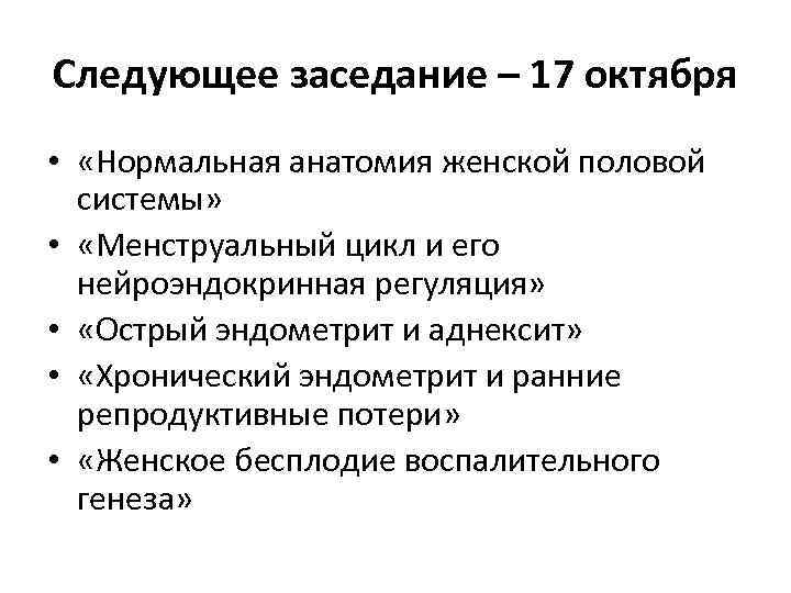 Следующее заседание – 17 октября • «Нормальная анатомия женской половой системы» • «Менструальный цикл