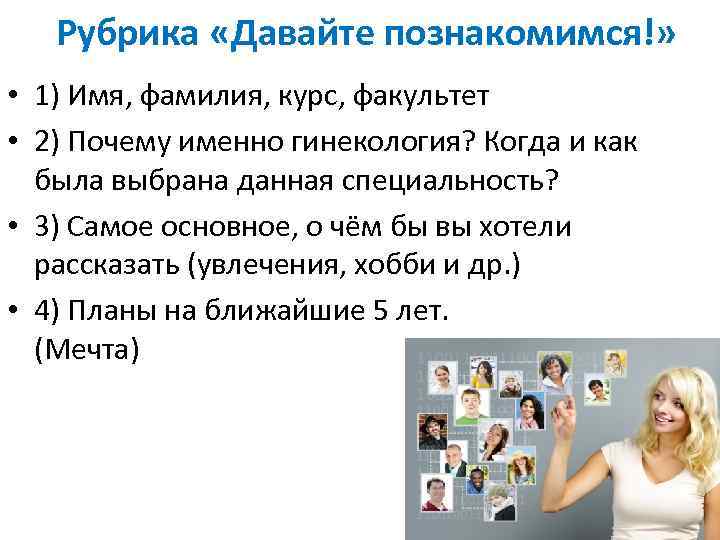 Рубрика «Давайте познакомимся!» • 1) Имя, фамилия, курс, факультет • 2) Почему именно гинекология?