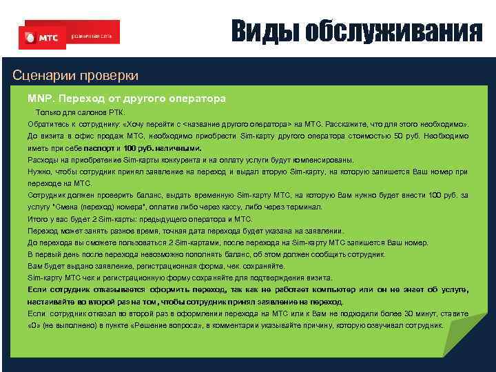 Виды обслуживания Сценарии проверки MNP. Переход от другого оператора Только для салонов РТК. Обратитесь