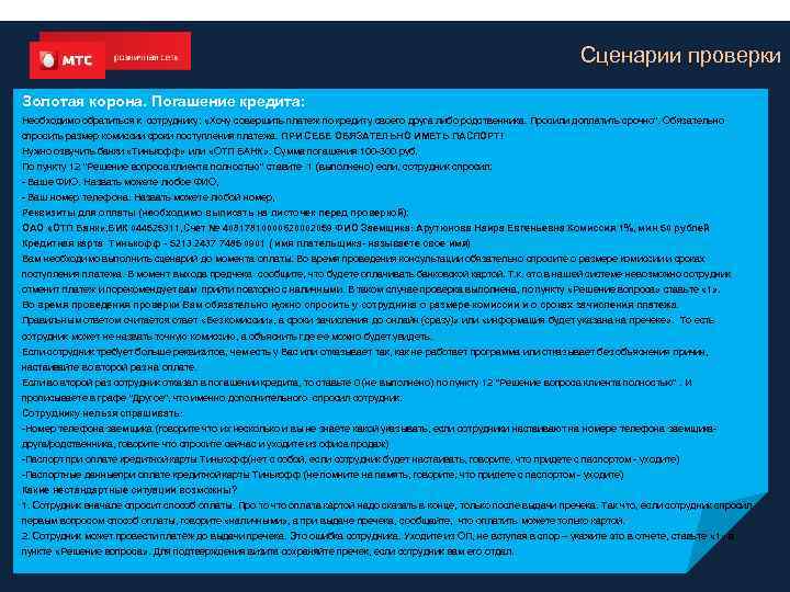 Сценарии проверки Золотая корона. Погашение кредита: Необходимо обратиться к сотруднику: «Хочу совершить платеж по