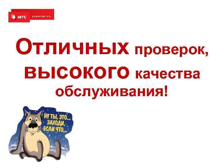 Отличных проверок, высокого качества обслуживания! 