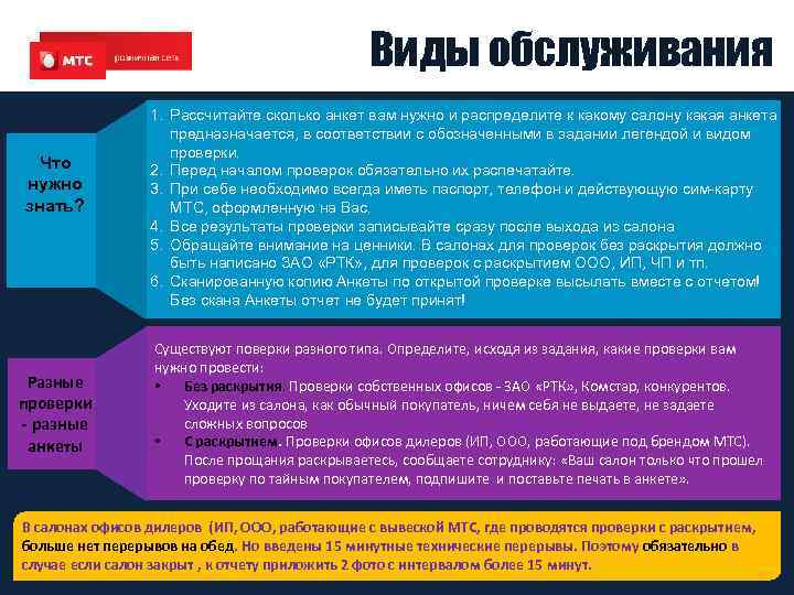 Виды обслуживания Что нужно знать? Разные проверки - разные анкеты 1. Рассчитайте сколько анкет