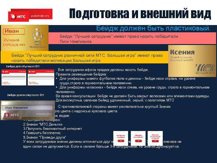 Подготовка и внешний вид Бейдж должен быть пластиковый. Бейдж “Лучший сотрудник“ имеют право носить