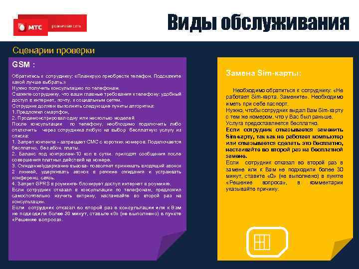 Виды обслуживания Сценарии проверки GSM : Обратитесь к сотруднику: «Планирую приобрести телефон. Подскажите какой