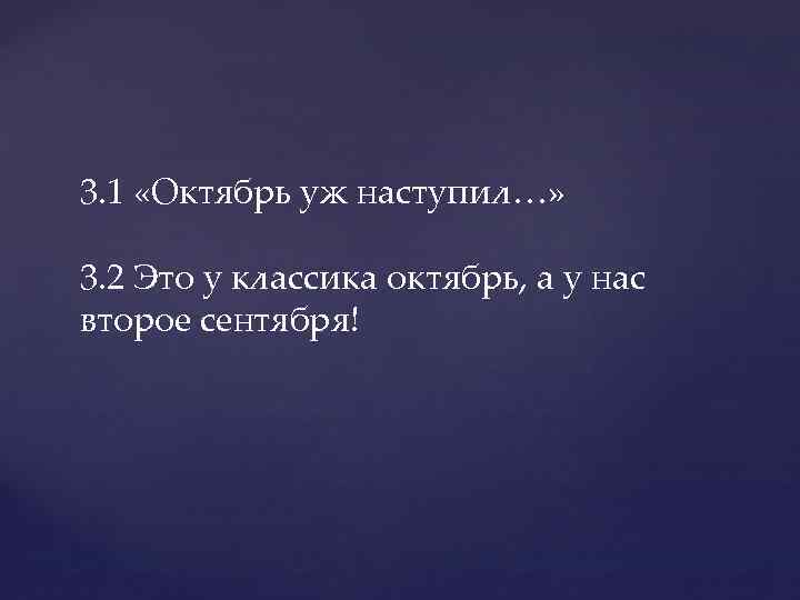 3. 1 «Октябрь уж наступил…» 3. 2 Это у классика октябрь, а у нас