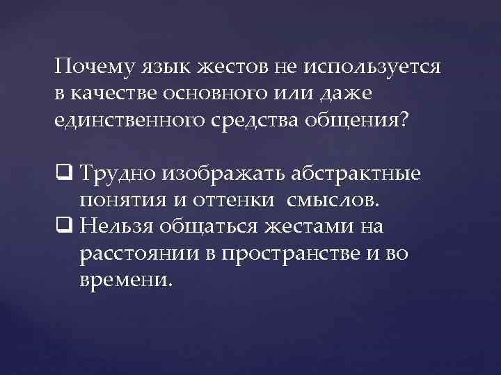 Почему язык жестов не используется в качестве основного или даже единственного средства общения? q