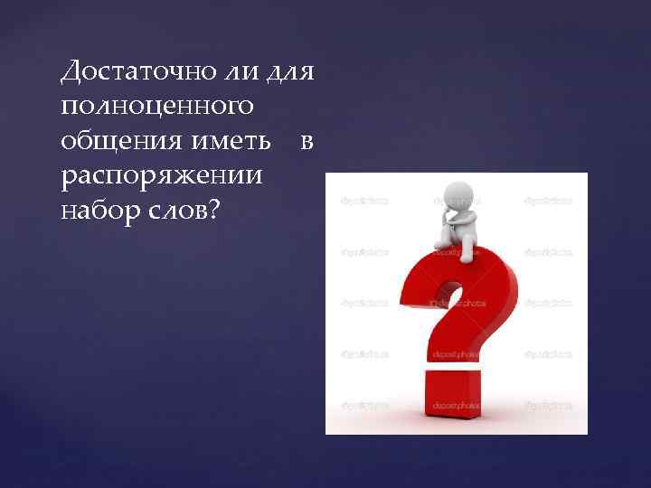 Достаточно ли для полноценного общения иметь в распоряжении набор слов? 