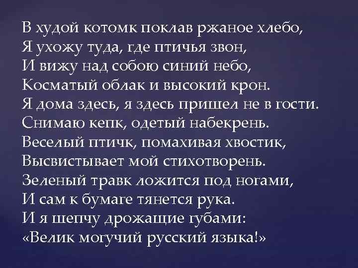 В худой котомк поклав ржаное хлебо, Я ухожу туда, где птичья звон, И вижу