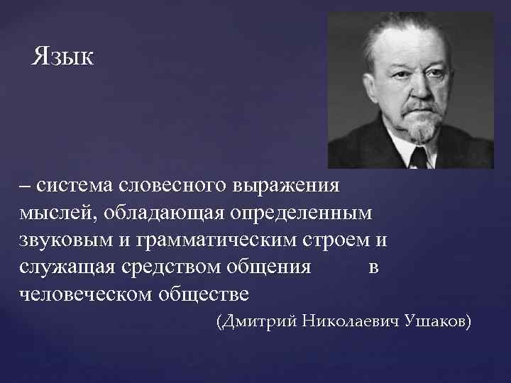 Язык – система словесного выражения мыслей, обладающая определенным звуковым и грамматическим строем и служащая