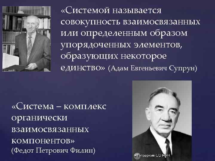  «Системой называется совокупность взаимосвязанных или определенным образом упорядоченных элементов, образующих некоторое единство» (Адам