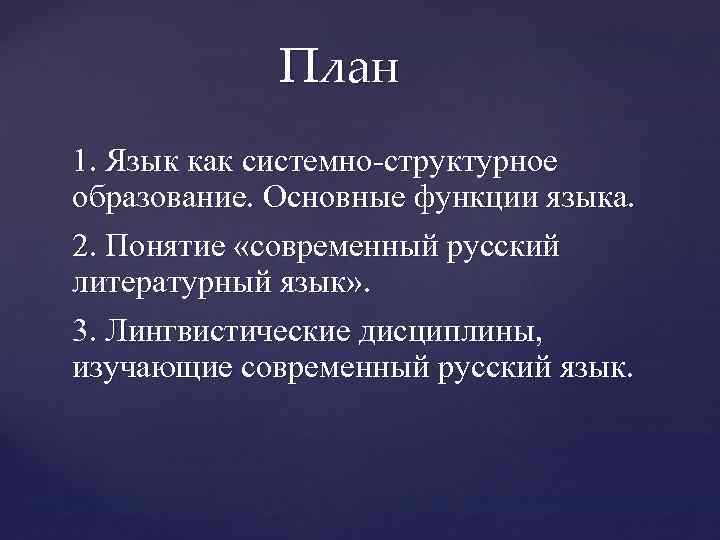 План 1. Язык как системно-структурное образование. Основные функции языка. 2. Понятие «современный русский литературный