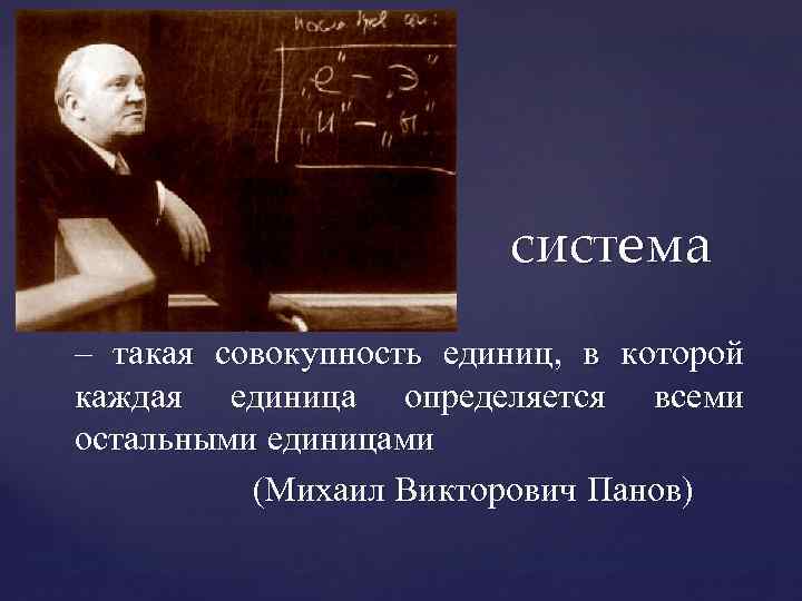 система – такая совокупность единиц, в которой каждая единица определяется всеми остальными единицами (Михаил