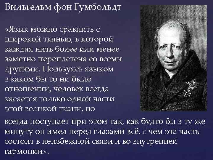 Вильгельм фон Гумбольдт «Язык можно сравнить с широкой тканью, в которой каждая нить более