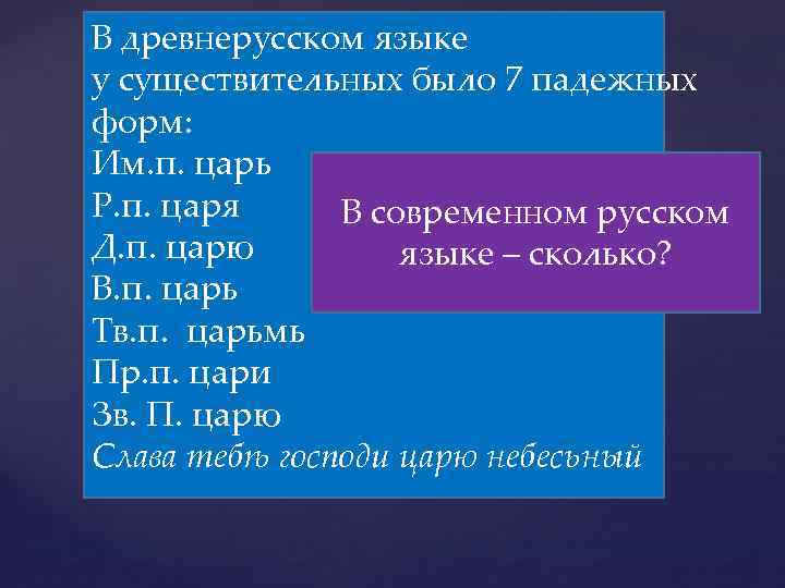 В древнерусском языке у существительных было 7 падежных форм: Им. п. царь Р. п.