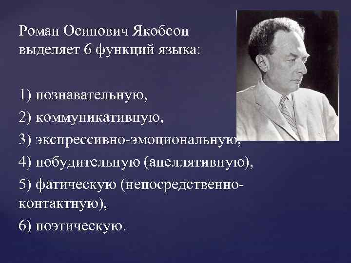 Роман Осипович Якобсон выделяет 6 функций языка: 1) познавательную, 2) коммуникативную, 3) экспрессивно-эмоциональную, 4)