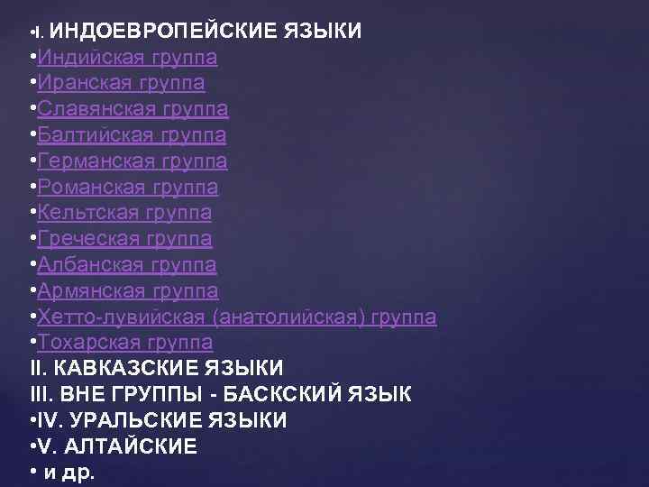  • I. ИНДОЕВРОПЕЙСКИЕ ЯЗЫКИ • Индийская группа • Иранская группа • Славянская группа