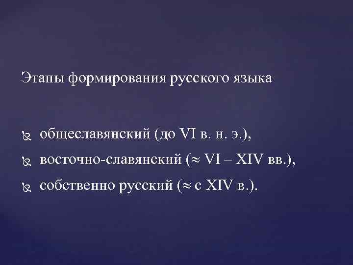 Этапы формирования русского языка общеславянский (до VI в. н. э. ), восточно-славянский ( VI