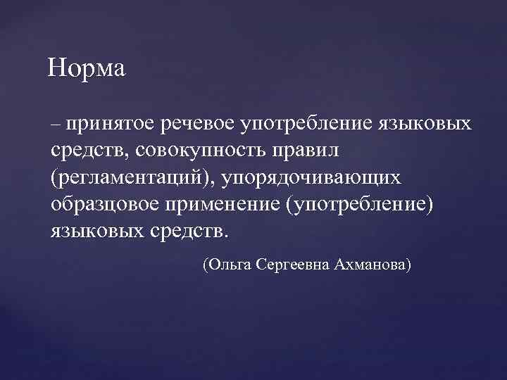 Норма – принятое речевое употребление языковых средств, совокупность правил (регламентаций), упорядочивающих образцовое применение (употребление)