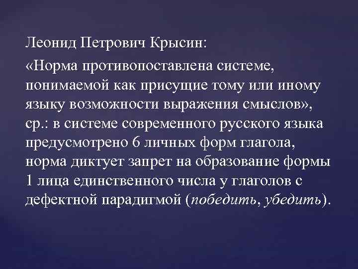 Леонид Петрович Крысин: «Норма противопоставлена системе, понимаемой как присущие тому или иному языку возможности