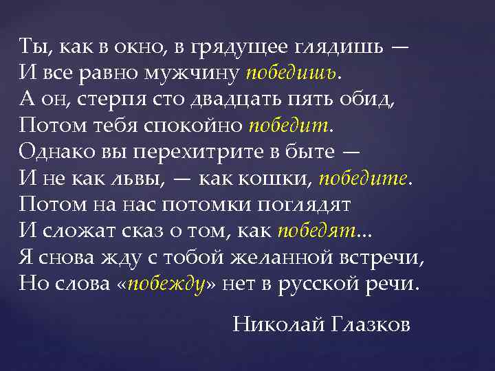 Ты, как в окно, в грядущее глядишь — И все равно мужчину победишь. А