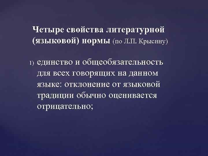 Четыре свойства литературной (языковой) нормы (по Л. П. Крысину) 1) единство и общеобязательность для