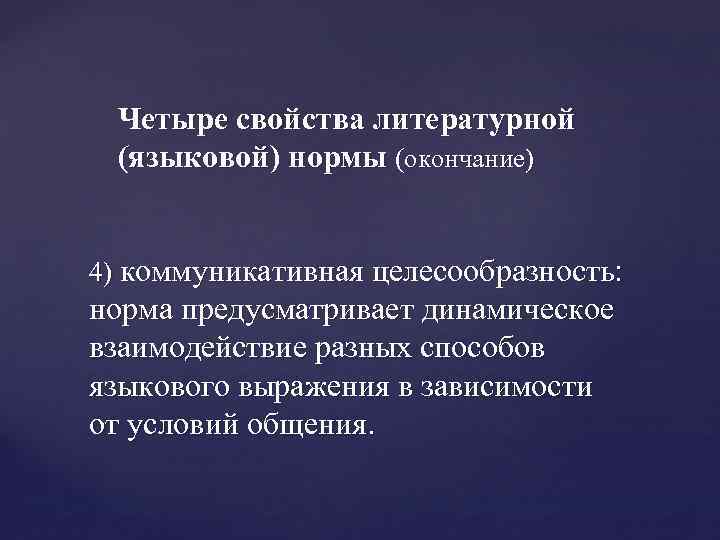 Четыре свойства. Свойства литературной нормы. Коммуникативная целесообразность нормы. Основные свойства литературной нормы. Целесообразность речи.