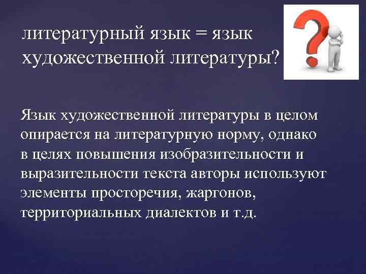 литературный язык = язык художественной литературы? Язык художественной литературы в целом опирается на литературную