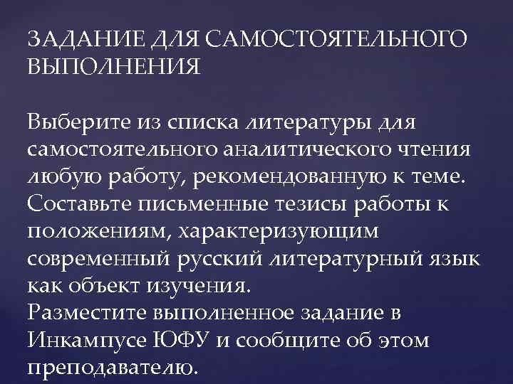 ЗАДАНИЕ ДЛЯ САМОСТОЯТЕЛЬНОГО ВЫПОЛНЕНИЯ Выберите из списка литературы для самостоятельного аналитического чтения любую работу,