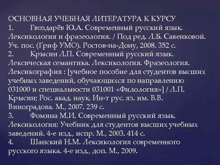 ОСНОВНАЯ УЧЕБНАЯ ЛИТЕРАТУРА К КУРСУ 1. Гвоздарёв Ю. А. Современный русский язык. Лексикология и