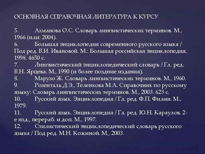 ОСНОВНАЯ СПРАВОЧНАЯ ЛИТЕРАТУРА К КУРСУ 5. Ахманова О. С. Словарь лингвистических терминов. М. ,