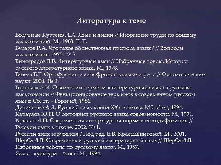 Литература к теме Бодуэн де Куртенэ И. А. Язык и языки // Избранные труды