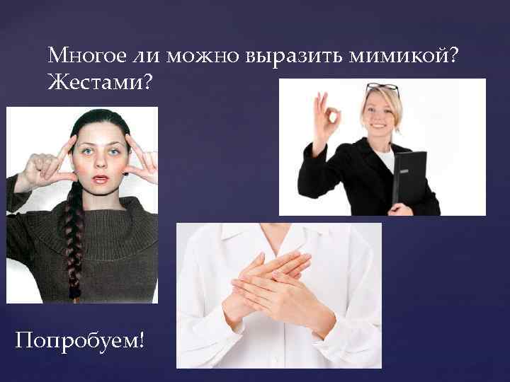 Многое ли можно выразить мимикой? Жестами? Попробуем! 