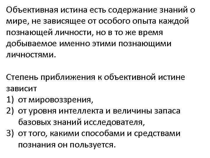 Объективная истина есть содержание знаний о мире, не зависящее от особого опыта каждой познающей