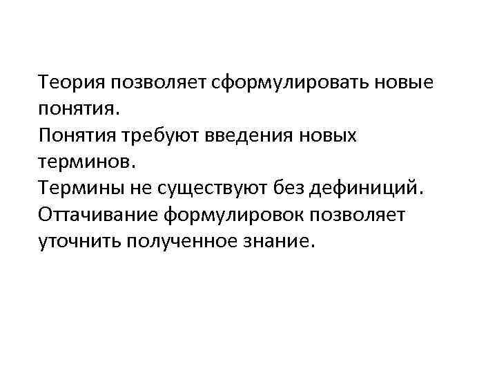 Теория позволяет сформулировать новые понятия. Понятия требуют введения новых терминов. Термины не существуют без