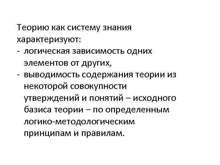 Теорию как систему знания характеризуют: - логическая зависимость одних элементов от других, - выводимость