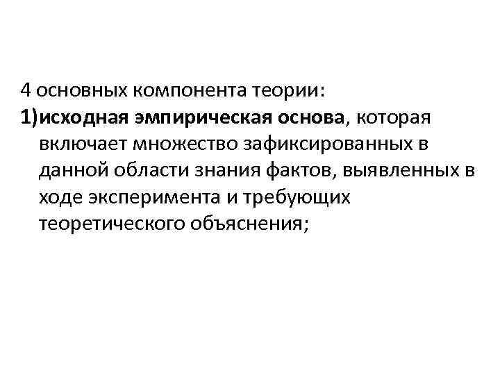 4 основных компонента теории: 1)исходная эмпирическая основа, которая включает множество зафиксированных в данной области