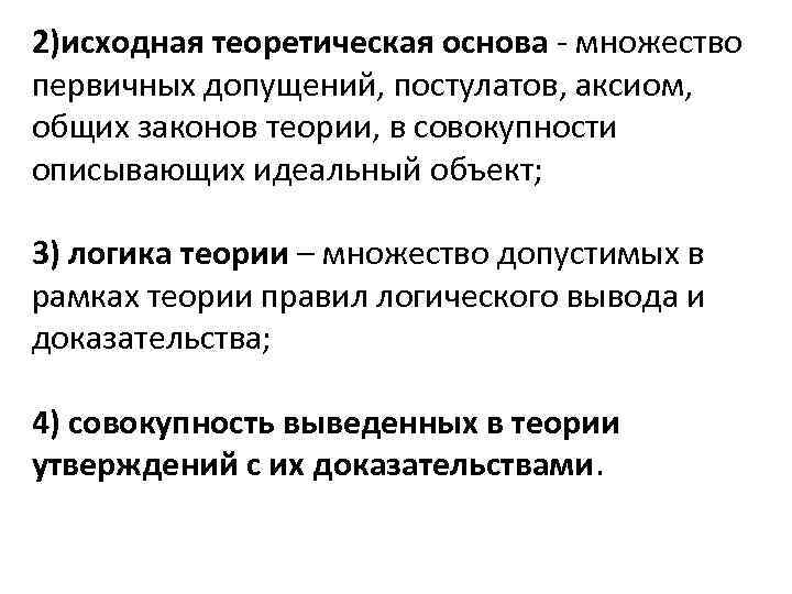 2)исходная теоретическая основа - множество первичных допущений, постулатов, аксиом, общих законов теории, в совокупности