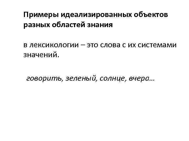 Примеры идеализированных объектов разных областей знания в лексикологии – это слова с их системами