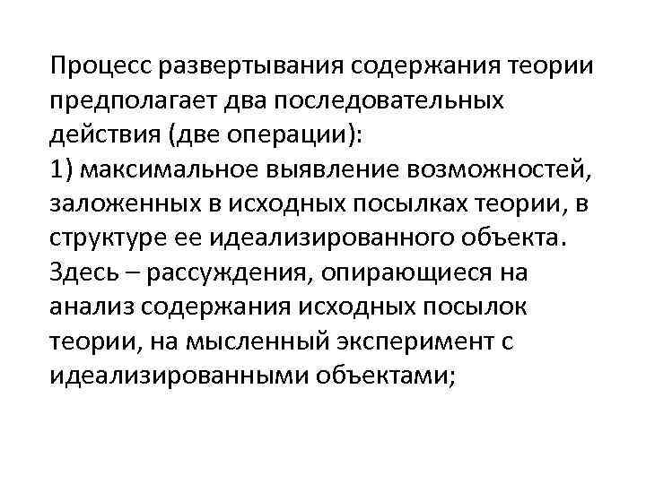 Процесс развертывания содержания теории предполагает два последовательных действия (две операции): 1) максимальное выявление возможностей,