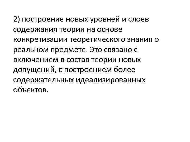 2) построение новых уровней и слоев содержания теории на основе конкретизации теоретического знания о