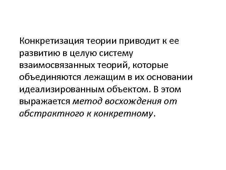 Конкретизация теории приводит к ее развитию в целую систему взаимосвязанных теорий, которые объединяются лежащим