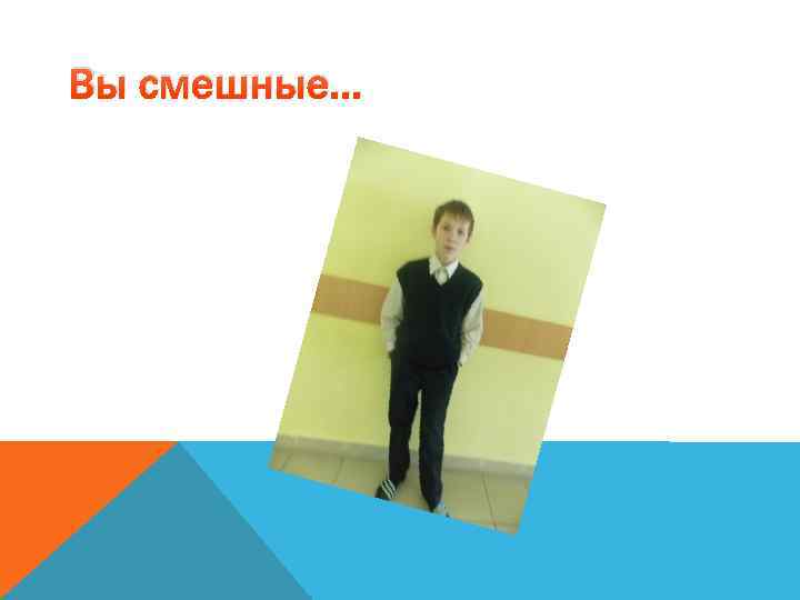 Вы смешные… 