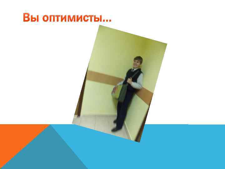 Вы оптимисты… 