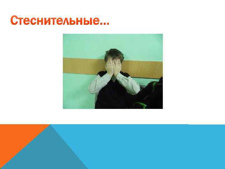 Стеснительные… 