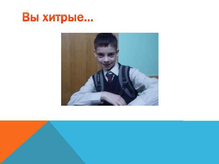 Вы хитрые… 