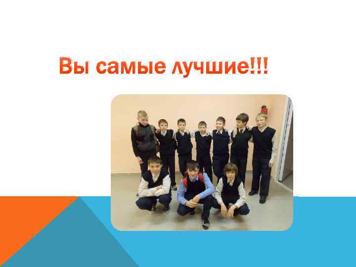 Вы самые лучшие!!! 