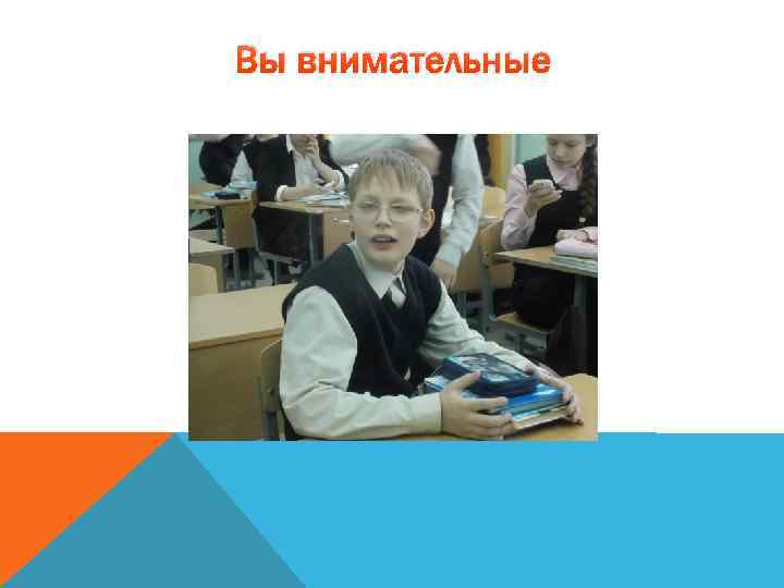 Вы внимательные 
