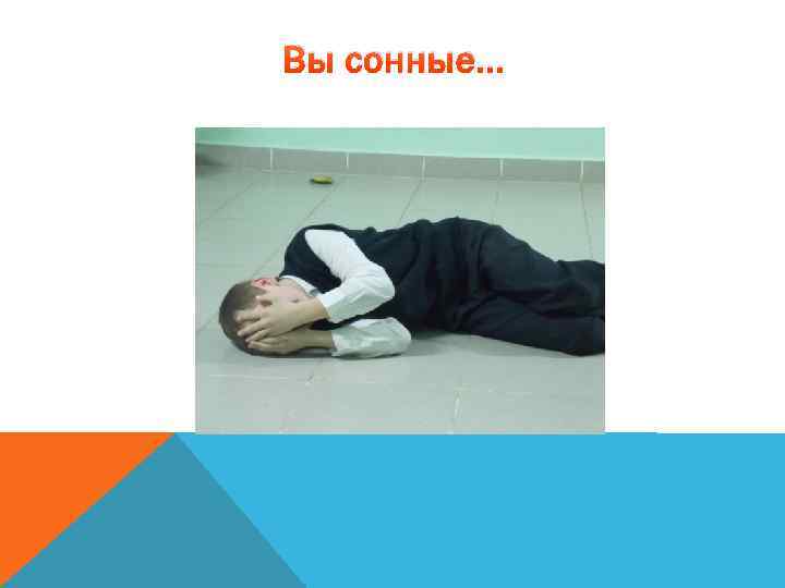 Вы сонные… 